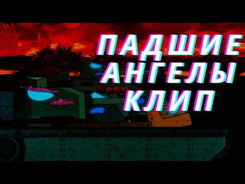 Видео: ✘Клип про Падших Ангелов✘ - Клипы мультики про танки (For #Gerand)