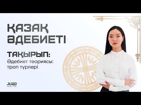 Видео: Әдебиет теориясы: троп түрлері