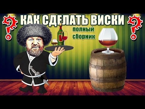 Видео: КАК СДЕЛАТЬ ВИСКИ / В домашних условиях - Полный сборник