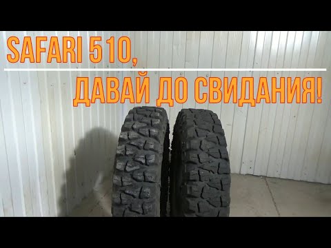 Видео: Safari 510, давай до свидания!