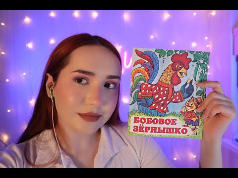 Видео: АСМР. Сказка "Бобовое зернышко" 💖. Шёпот