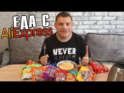 Видео: Купил 10 пачек китайской лапши на Aliexpress и съел.