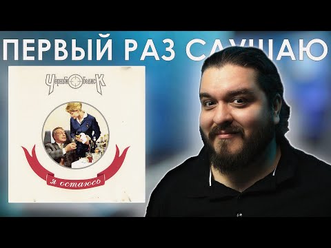 Видео: Кто мы теперь? Черный Обелиск - Я остаюсь (1994) Реакция на альбом