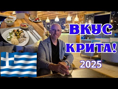 Видео: Вкус Крита! Волшебный ужин в Lyttos Mare.