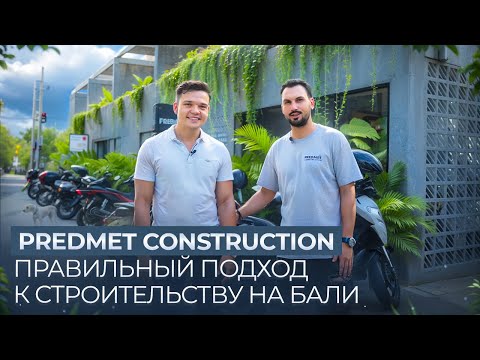 Видео: В гостях у Predmet Construction | Правильный подход к строительству на Бали