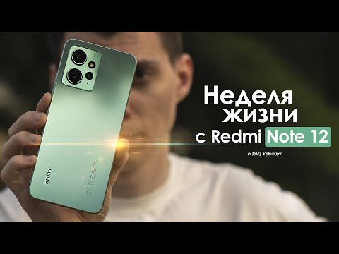 Видео: НЕДЕЛЯ с Redmi Note 12 | сколько еще ЭТО ТЕРПЕТЬ? | ЧЕСТНЫЙ ОТЗЫВ