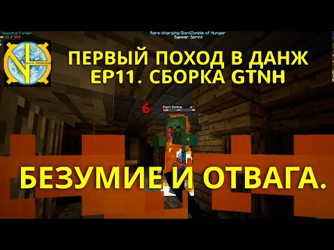 Видео: Ep11.  Безумие и отвага. Первый поход в данж. Выживание в GTNH