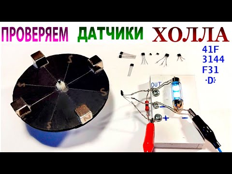 Видео: ПРОВЕРКА РАЗНЫХ ДАТЧИКОВ ХОЛЛА.
