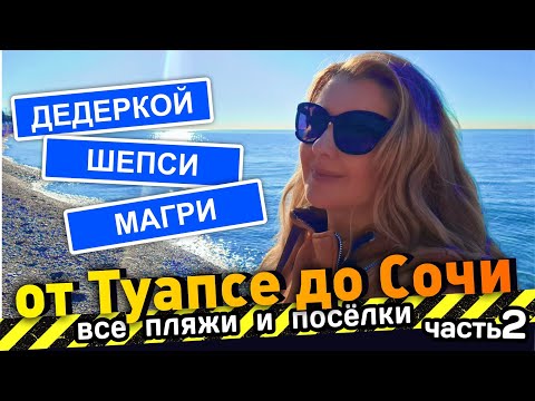 Видео: НАШЛИ ОТЛИЧНЫЙ ПЛЯЖ! - Все пляжи от Туапсе до Сочи - часть 2. #Дедеркой #Шепси #Магри #Сочи