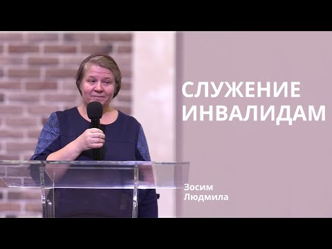 Видео: Зосим Людмила | Свидетельство: служение инвалидам