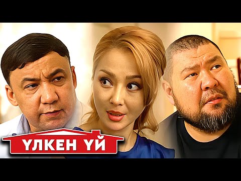Видео: Үлкен үй. Алаяқ Аман. 1-10 бөлім