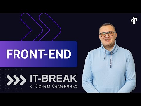 Видео: Юрий Семененко | тренер IT-Academy по Front-end разработке