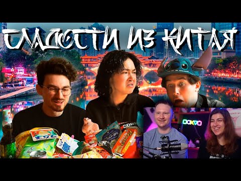 Видео: ПРОБУЕМ КИТАЙСКИЕ СЛАДОСТИ В КИТАЕ С ‪Брайном Мапсом‬ | РЕАКЦИЯ на Анастасиз
