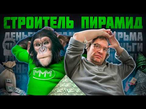 Видео: МАВРОДИ - ГЕНИЙ ИЛИ ИНФОЦЫГАН? / ПИРАМИДА МММ
