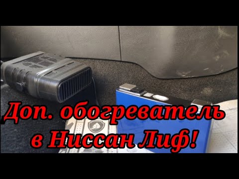 Видео: Дополнительная печка в Ниссан Лиф