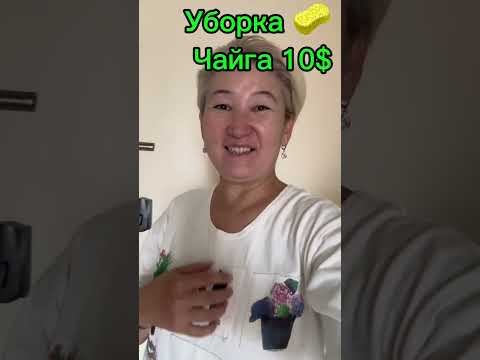 Видео: #vlog уборка Америка 🇺🇸 Гаваи. Уборка 🧽 Чайга 10$👍