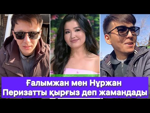 Видео: Ғалымжан мен Нұржан Перизатты қырғыз деп жамандады😱