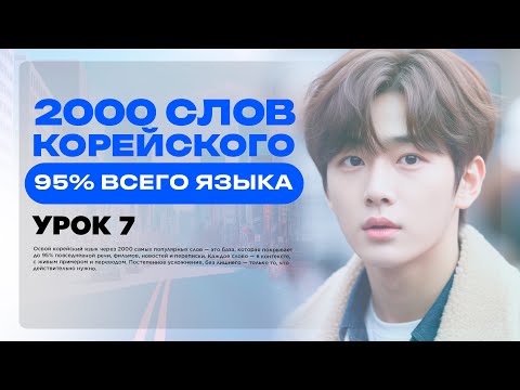 Видео: 2000 СЛОВ КОРЕЙСКОГО ЯЗЫКА • 95% ВСЕГО ЯЗЫКА • УРОК 7 • УРОКИ КОРЕЙСКОГО ЯЗЫКА ОНЛАЙН