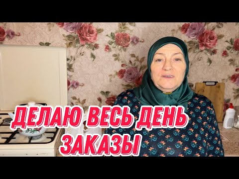 Видео: Весь день делаю заказ готовой еды