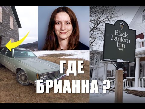 Видео: Загадочное исчезновение Брианны Мейтланд. Пропавшая без вести. Тайна старого Олдсмобиля.