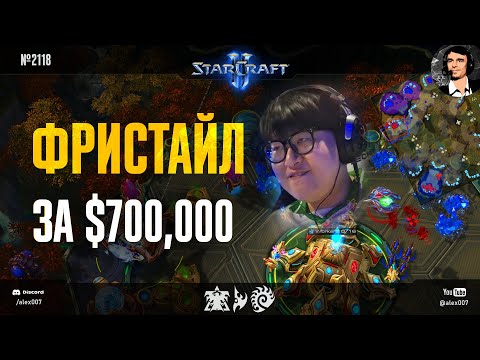 Видео: НЕПОТРЕБСТВО в плей-офф Чемпионата Мира: Фристайл за $700,000 на Esports World Cup по StarCraft II