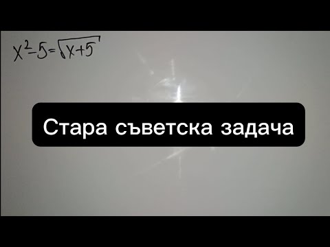 Видео: Стара съветска задача