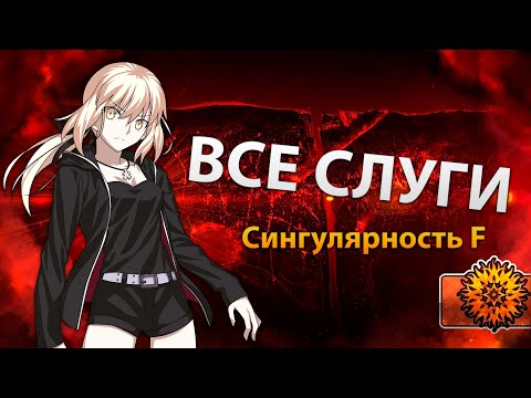 Видео: Сингулярность F — Все Слуги Фуюки [Fate/Grand Order]