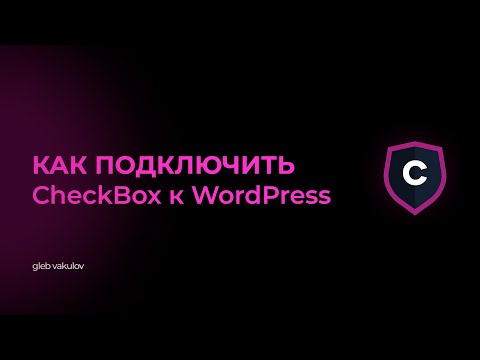 Видео: Как подключить CheckBox за 6 минут и избежать ошибок при фискализации (WordPress)