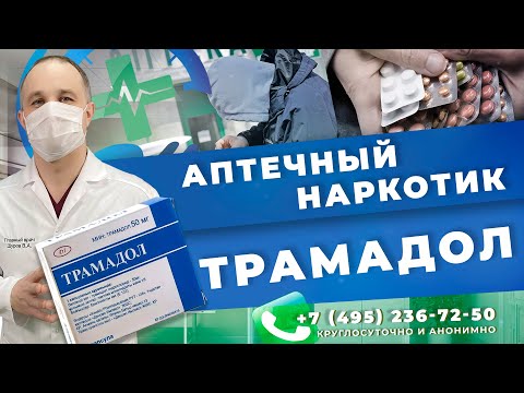 Видео: ТРАМАДОЛ: эффект и последствия | Как ТРАМАДОЛ влияет на организм? | Лечение зависимости в Москве