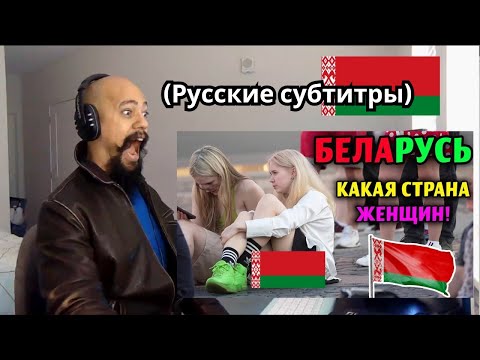 Видео: Реакция на ЖИЗНЬ В БЕЛОРУССИИ СТРАНА КРАСИВЫХ ЖЕНЩИН И СОВЕРШЕННОЙ АРХИТЕКТУРЫ ДОКУМЕНТАЛЬНЫЙ ФИЛЬМ