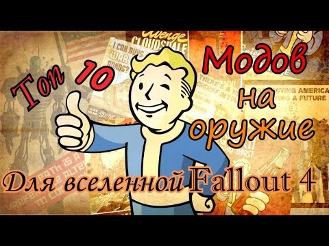 Видео: Fallout 4 Топ 10 модов на оружие для вселенной мира fallout 4