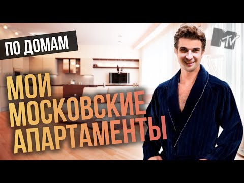 Видео: ПО ДОМАМ: МОСКОВСКИЕ АПАРТАМЕНТЫ ФИНИТО