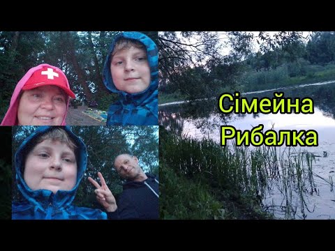 Видео: Сімейна рибалка 🎣🎣🎣🐟🐟🐟🐟🐟