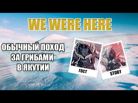 Видео: ОБЫЧНЫЙ ПОХОД ЗА ГРИБАМИ В ЯКУТИИ в We Were Here