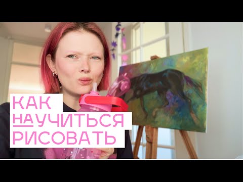 Видео: Как научиться рисовать? С чего начать? Чем рисовать? Что рисовать?