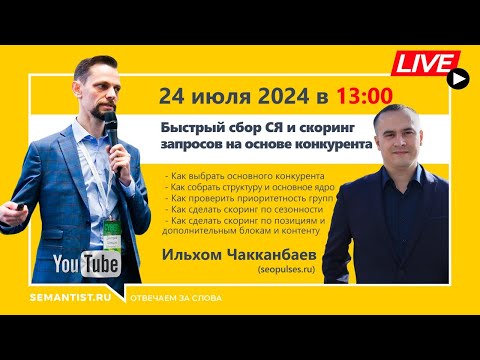 Видео: 🔴Быстрый сбор СЯ и скоринг запросов на основе конкурента — Ильхом Чакканбаев, 24 июля 13:00 МСК