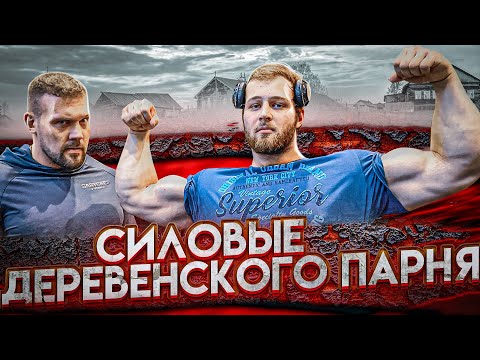 Видео: СКОЛЬКО ПОДНИМЕТ ДЕРЕВЕНСКИЙ СЛЕСАРЬ? АНДРЕЙ СМАЕВ