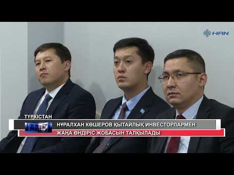 Видео: НҰРАЛХАН КӨШЕРОВ ҚЫТАЙЛЫҚ ИНВЕСТОРЛАРМЕН ЖАҢА ӨНДІРІС ЖОБАСЫН ТАЛҚЫЛАДЫ