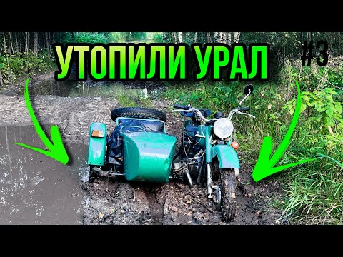 Видео: ПЕРВЫЙ ТЕСТ ДРАЙВ МОТОЦИКЛА УРАЛ ПО БЕЗДОРОЖЬЮ!! // ПОСТАВИЛ ИННЕРЦИОННЫЙ НАДДУВ НА МОТОЦИКЛ УРАЛ!!