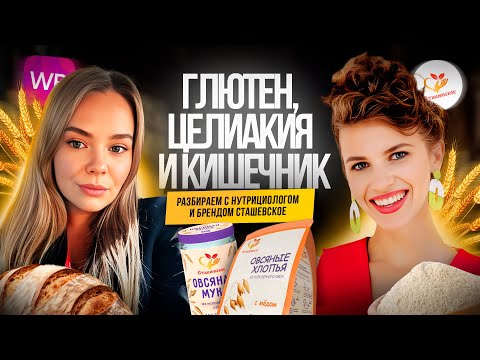 Видео: ВСЯ ПРАВДА ПРО ГЛЮТЕН, ЦЕЛИАКИЮ И КИШЕЧНИК // Обсуждаем с нутрициологом и брендом Сташевское 