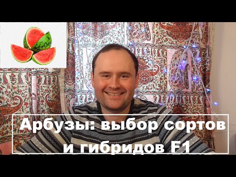 Видео: ВЫРАЩИВАНИЕ АРБУЗОВ И ДЫНЬ В МОСКОВСКОЙ ОБЛАСТИ / ВЫБОР СОРТА АРБУЗА, ВЫБОР ПОДВОЯ, ЛАГЕНАРИЯ (2019)