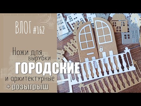 Видео: 🏠 ГОРОДСКИЕ и архитектурные 🏠 НОЖИ для вырубки. Моя коллекция + РОЗЫГРЫШ/ ВЛОГ №162/ #Скрапбукинг.