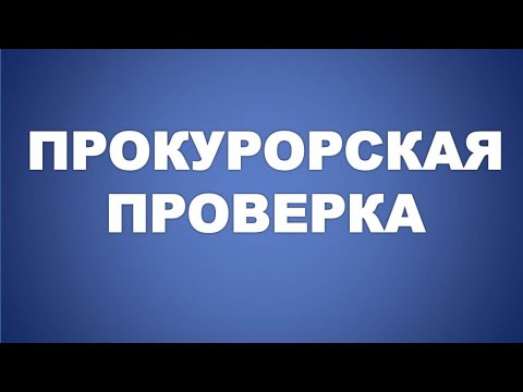 Видео: ПРОКУРОРСКИЙ НАДЗОР