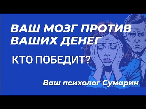 Видео: ВАШ МОЗГ ПРОТИВ ДЕНЕГ! СУМАРИН ОЛЕГ ЮРЬЕВИЧ ОНЛАЙН ОФЛАЙН ПСИХОЛОГ 