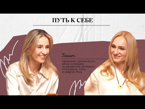 Видео: Путь к себе. Разговор с Танит