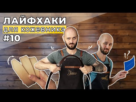 Видео: Лайфхаки 10 часть. Концевик ремня. Уплотнение кожи. Почему не тот цвет?