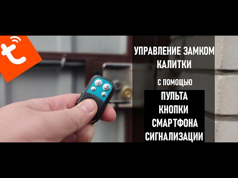 Видео: Управление электромеханическим замком с помощью пульта,смартфона,сигнализации.Подробно