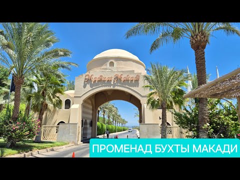 Видео: Прогулка по променаду бухты Макади Бэй от отеля  Prima Life до Xanadu Makadi Bay 🇪🇬