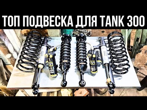 Видео: Топовая подвеска для Tank 300