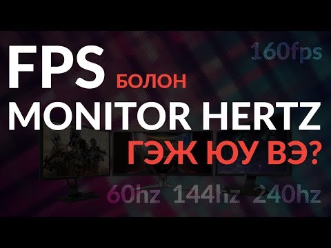 Видео: FPS болон Monitor hertz (Hz) гэж юу вэ?